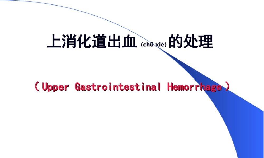 2022年医学专题—上消化道出血的处理(1).ppt