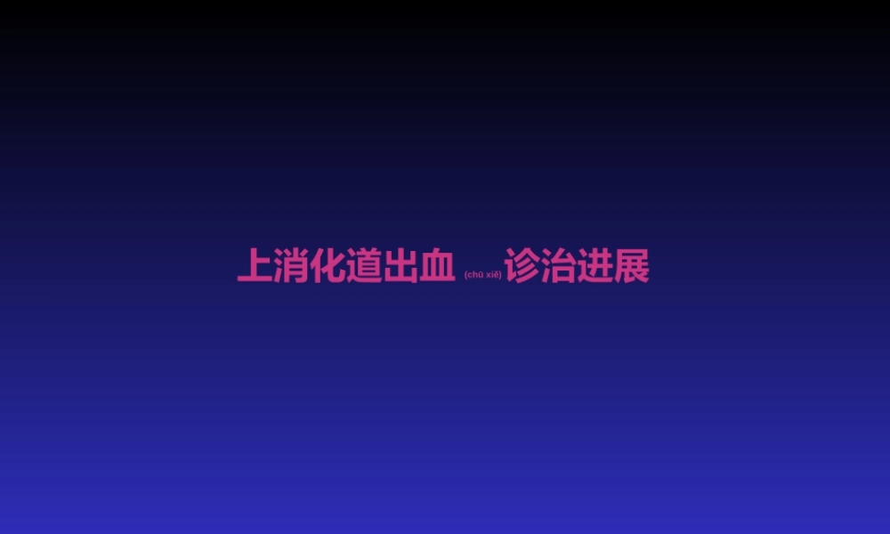 2022年医学专题—上消化道出血诊治进展(1).ppt