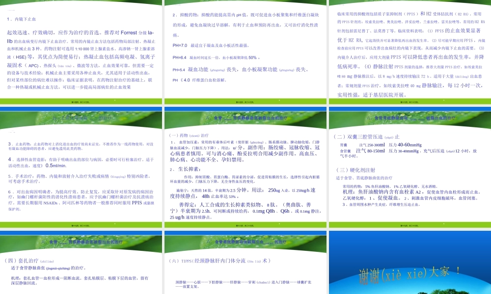 2022年医学专题—上消化道出血的诊治-文档资料(1).ppt