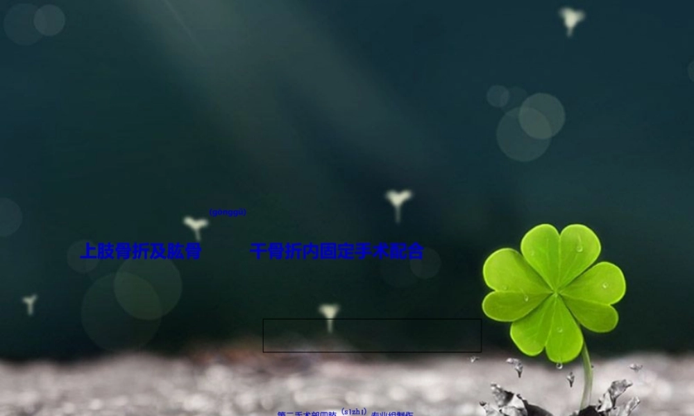 2022年医学专题—上肢骨折及手术配合(1).ppt