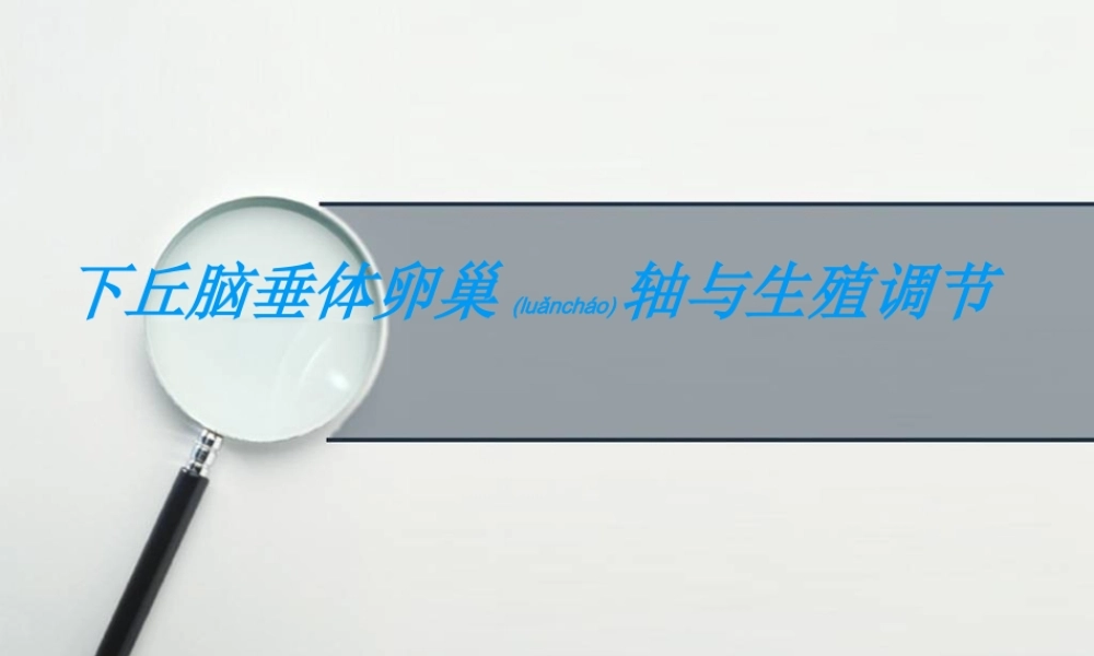 2022年医学专题—下丘脑垂体性腺轴与生殖调节(1).ppt