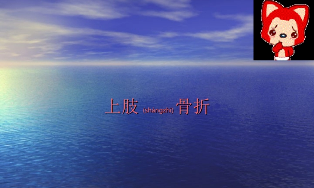 2022年医学专题—上肢骨折术后康复锻炼(1).ppt