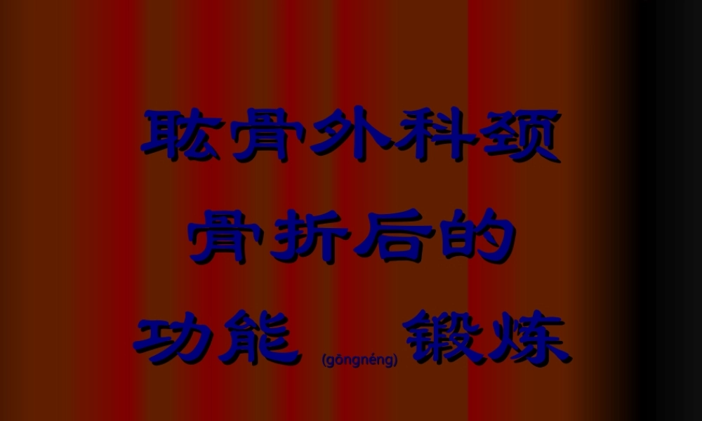 2022年医学专题—上肢骨折病人的功能锻炼..(1).ppt
