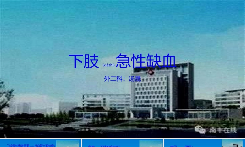 2022年医学专题—下肢动脉急性缺血(1).pptx