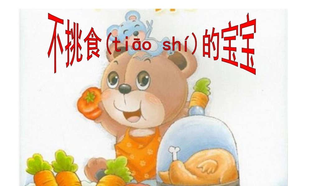 2022年医学专题—不挑食的宝宝(1).ppt