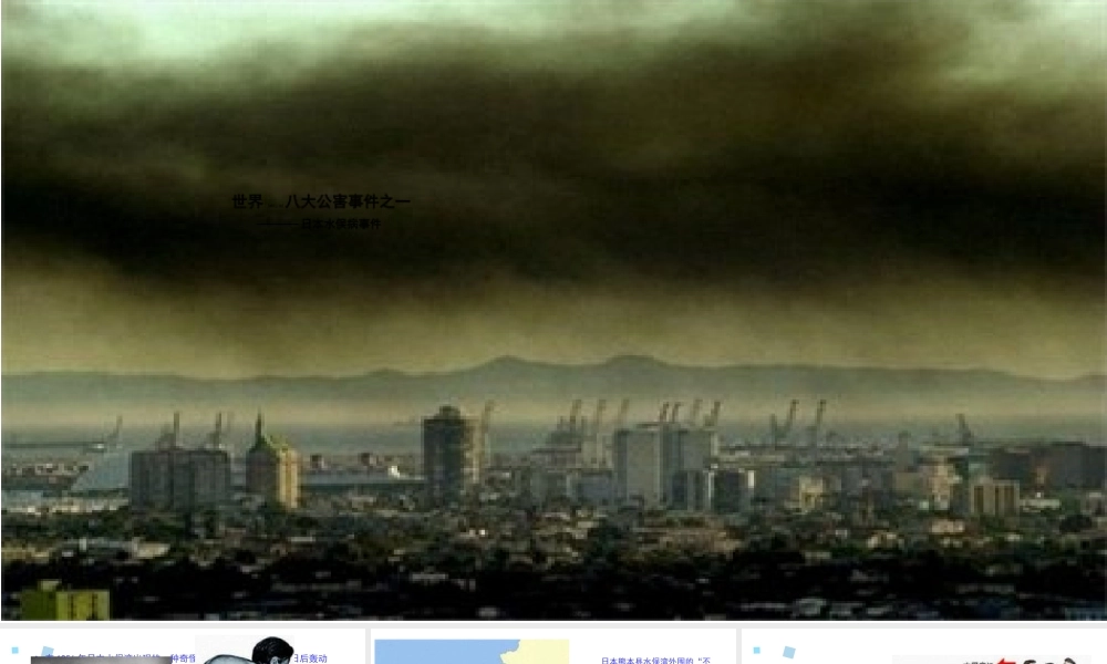 2022年医学专题—世界八大公害事件之一——水俣病(1).pptx