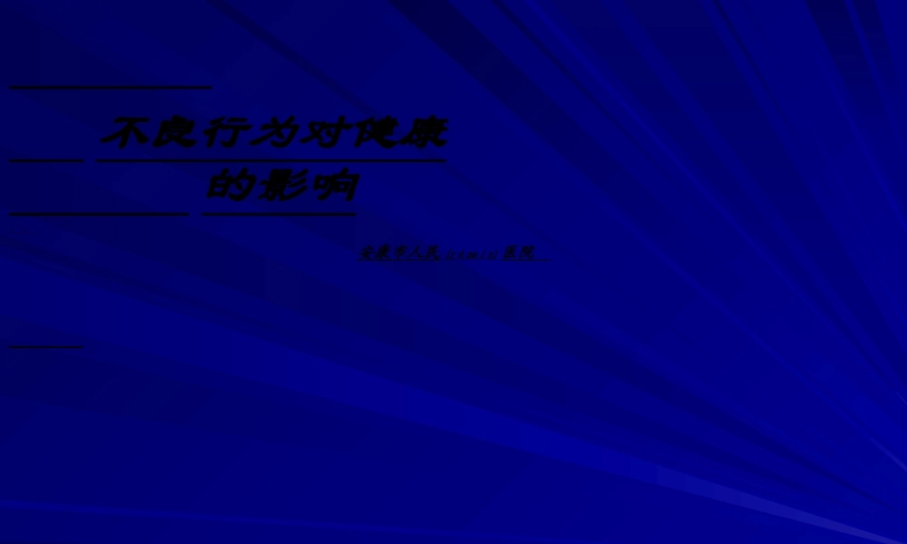 2022年医学专题—不良行为对健康的影响(1).ppt