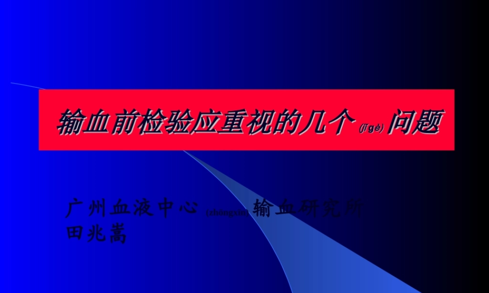 2022年医学专题—不规则抗体与输血安全(1).ppt