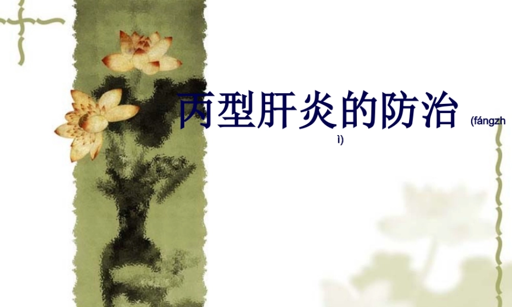 2022年医学专题—丙型肝炎的防治(1).ppt