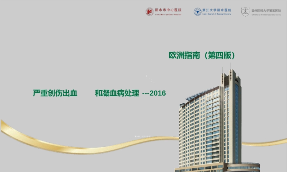 2022年医学专题—严重创伤出血和凝血病处理(1).ppt