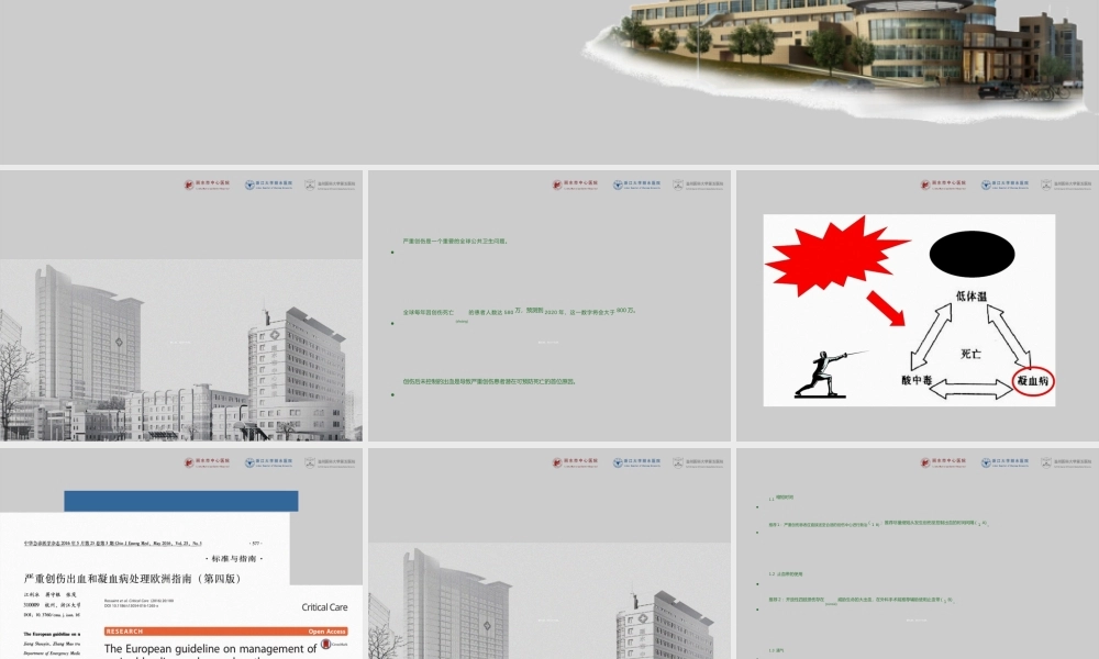 2022年医学专题—严重创伤出血和凝血病处理(1).ppt