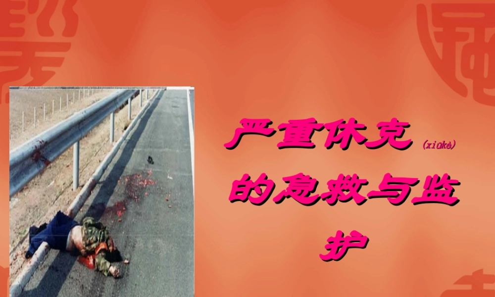 2022年医学专题—严重休克的急救与监护(1).ppt