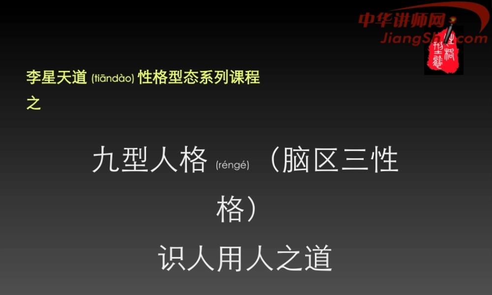 2022年医学专题—中华讲师网-李星：九型人格(脑区三性格)识人用人之道剖析(1).ppt