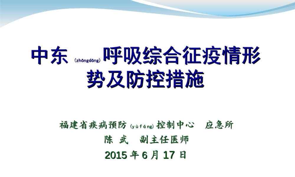 2022年医学专题—中东呼吸综合征疫情形势及防控措施(1).ppt