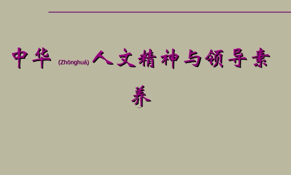 2022年医学专题—中华人文精神与领导素养..(1).ppt