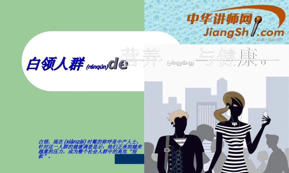 2022年医学专题—中华讲师网：白领人群的营养与健康(1).ppt