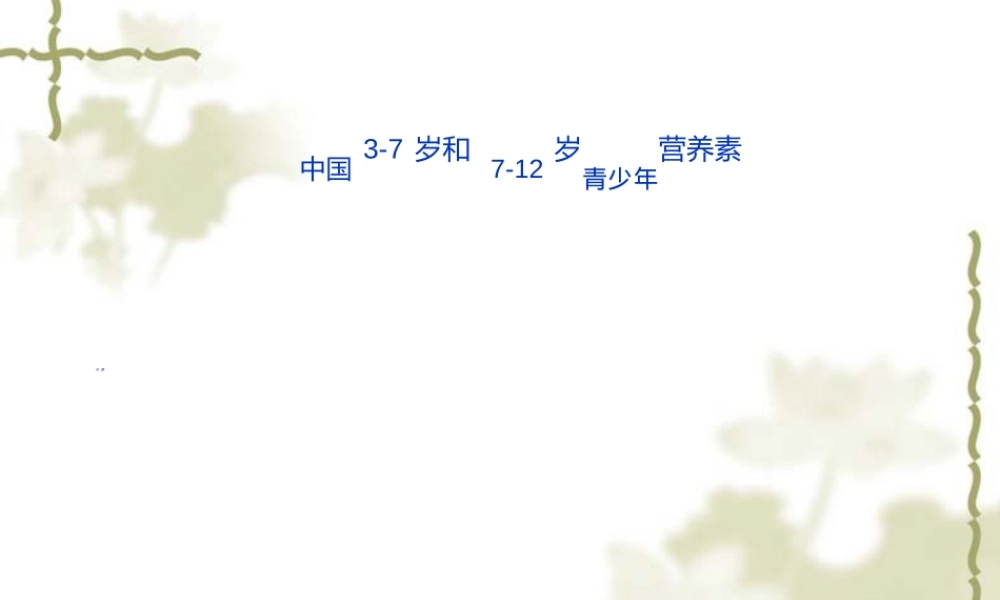 2022年医学专题—中国3-7岁和-7-12岁儿童青少年营养素摄入情况及改善方式(1).ppt