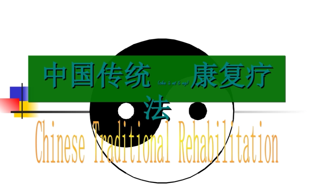 2022年医学专题—中国传统康复疗法改(1).ppt