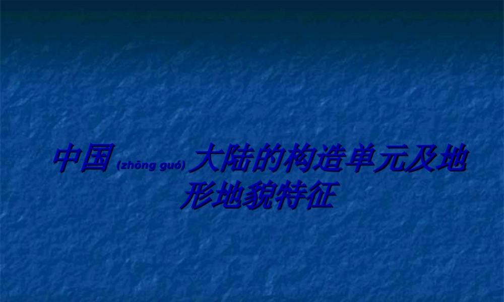 2022年医学专题—中国主要山脉分布图精讲(1).ppt