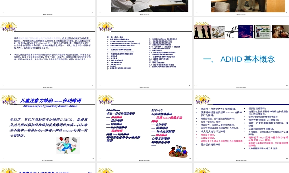 2022年医学专题—中国儿童注意缺陷多动障碍(ADHD)防治指南---权威(1).ppt