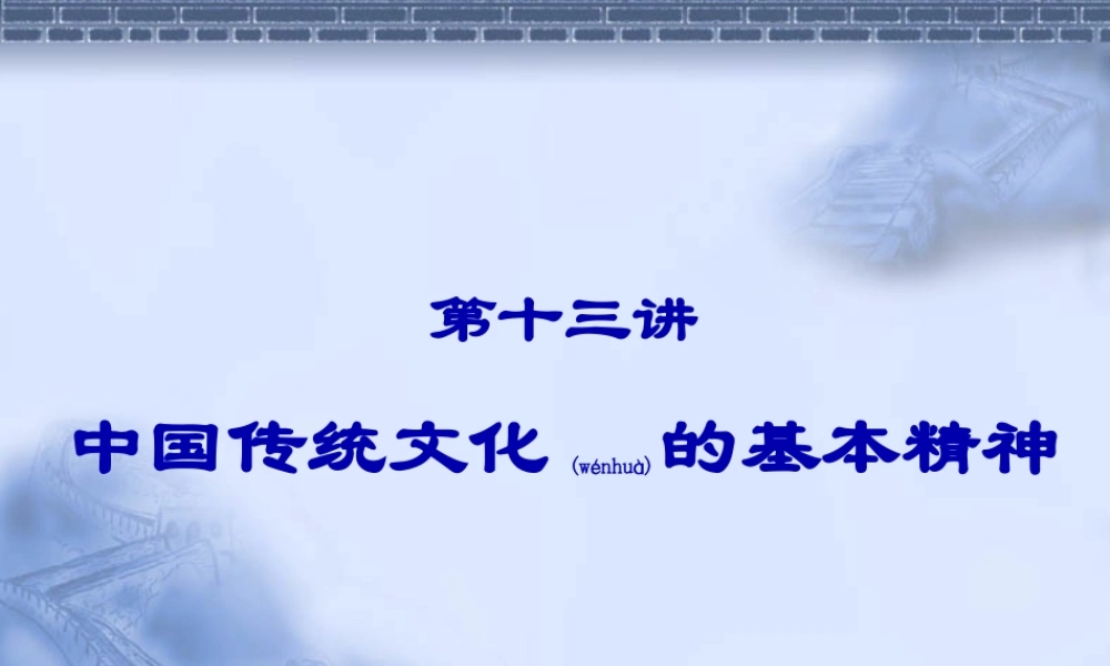 2022年医学专题—中国传统文化的基本精神(1).ppt