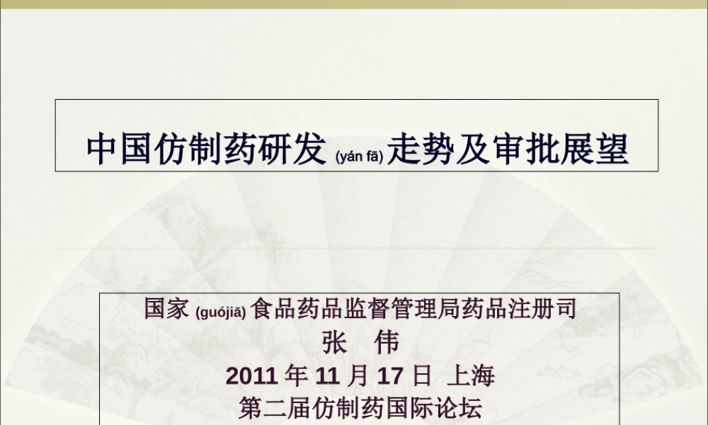 2022年医学专题—中国仿制药研发走势及审批展望--SFDA-张伟2012(1).ppt