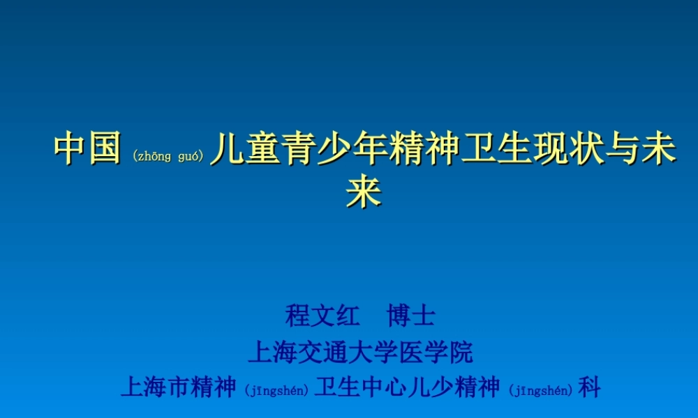 2022年医学专题—中国儿童青少年精神卫生现状与未来(1).ppt