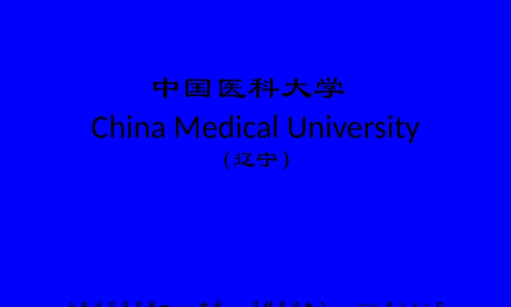 2022年医学专题—中国医科大学简介(PPT)(1).pptx