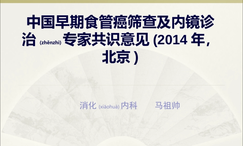 2022年医学专题—中国早期食管癌筛查及内镜诊治专家精讲(1).ppt
