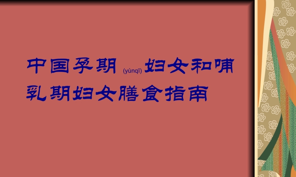 2022年医学专题—中国孕期妇女和哺乳期妇女膳食指南(1).ppt