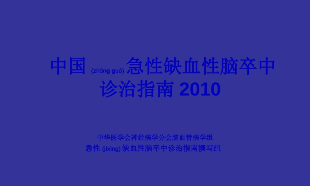 2022年医学专题—中国急性缺血性脑卒中诊治指南2010----好!(1).ppt
