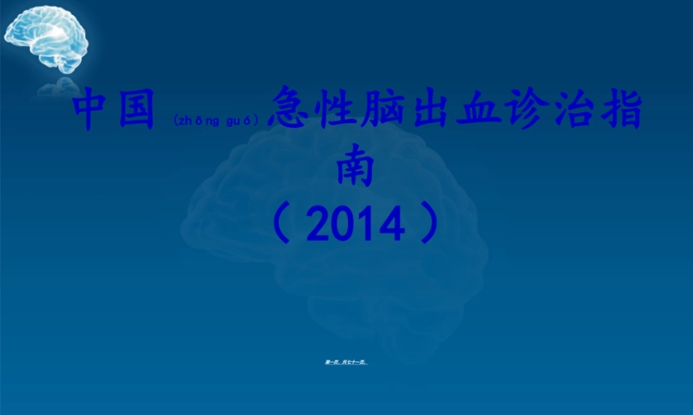 2022年医学专题—中国脑出血诊治指南2014(1).ppt