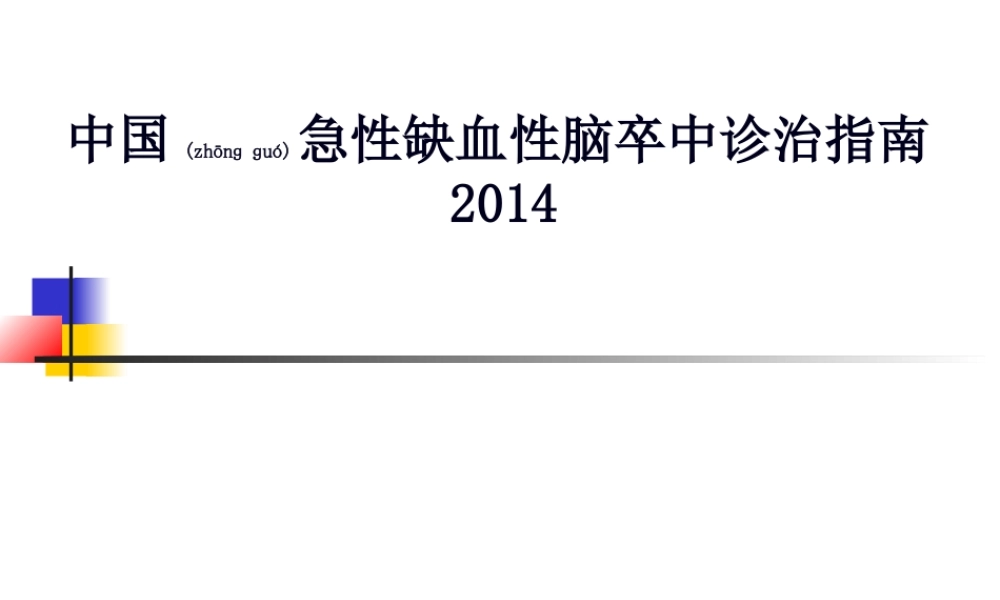 2022年医学专题—中国脑卒中急性期2014年指南解读(1).ppt
