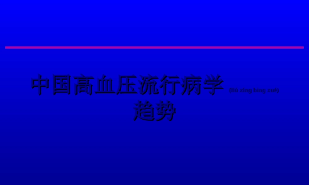 2022年医学专题—中国高血压流行病学趋势讲稿(1).ppt