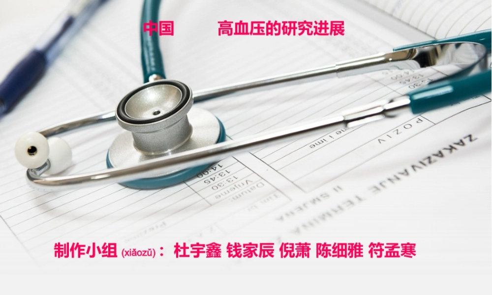 2022年医学专题—中国高血压的研究进展(1).ppt