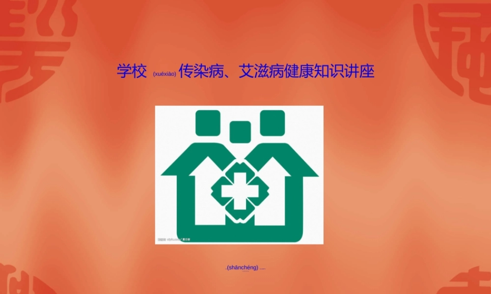 2022年医学专题—中学传染病、艾滋病(1).ppt