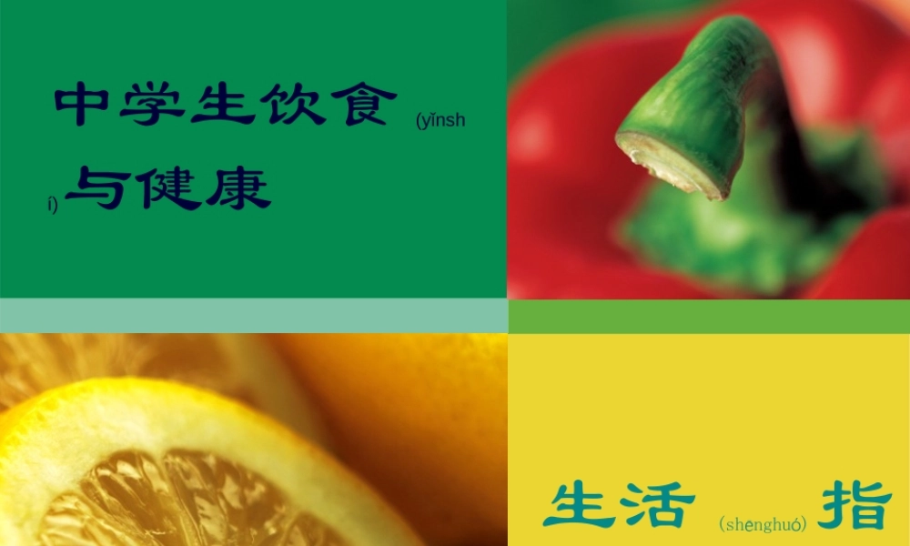 2022年医学专题—中学生营养与健康(班会)(1).ppt