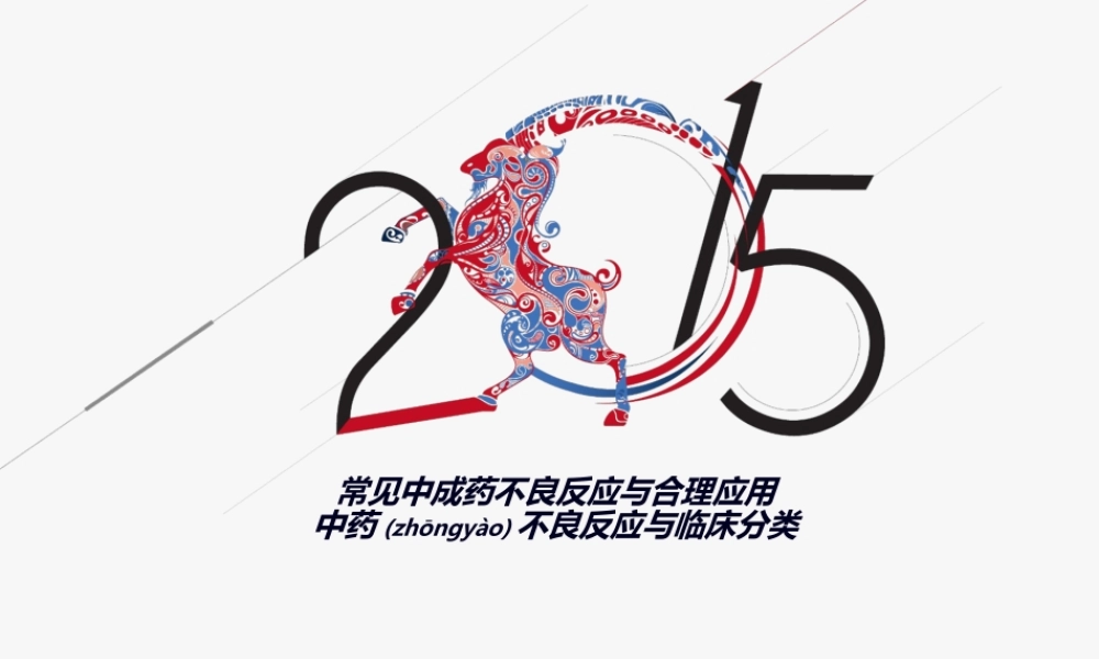 2022年医学专题—中成药不良反应ppt(1).ppt