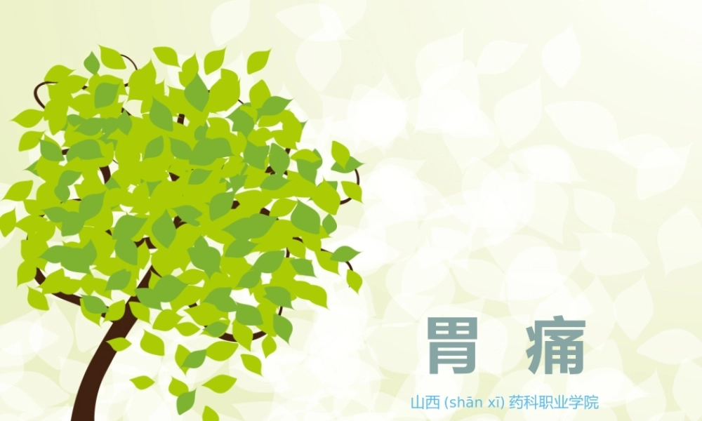 2022年医学专题—中成药.胃痛(1).ppt