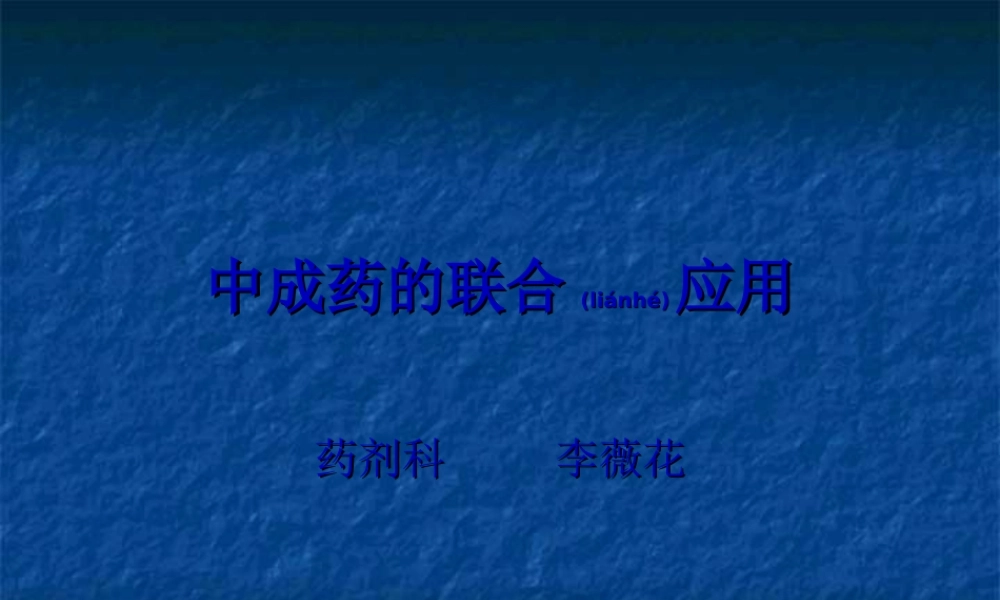 2022年医学专题—中成药的联合应用(1).ppt