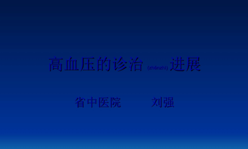 2022年医学专题—中西医结合高血压诊治(1).ppt