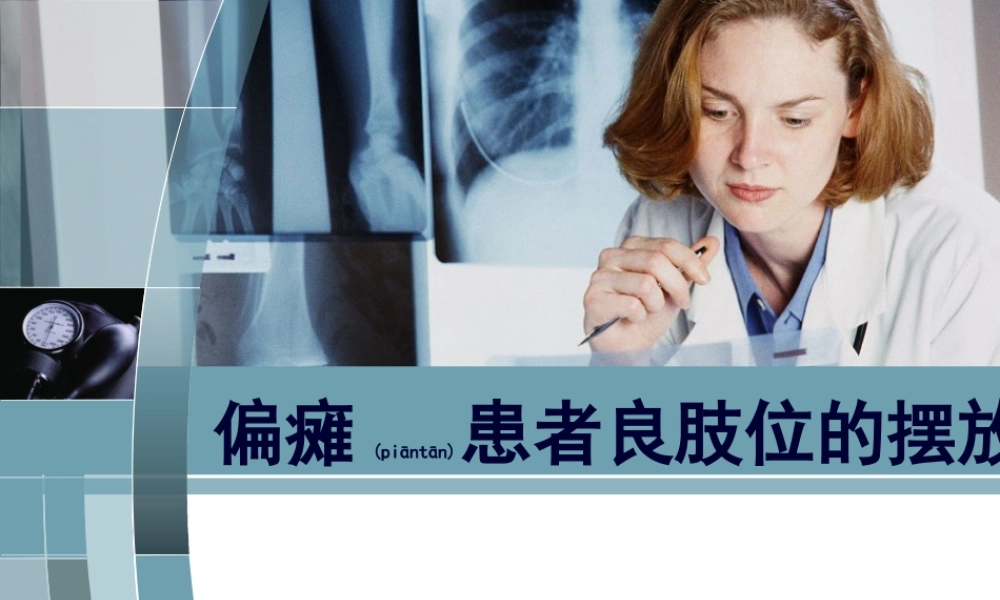 2022年医学专题—中风偏瘫患者良肢位的摆放-PPT(精)..(1).ppt