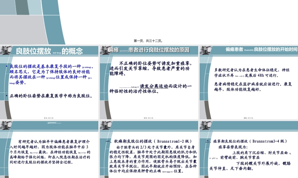 2022年医学专题—中风偏瘫患者良肢位的摆放-PPT(精)..(1).ppt