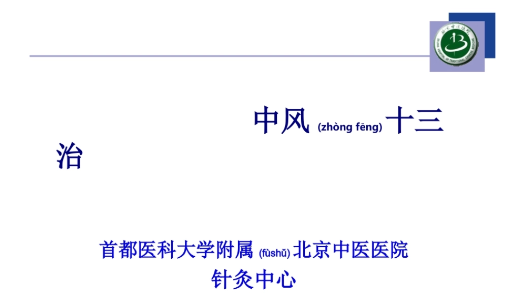 2022年医学专题—中风十三治(1).ppt