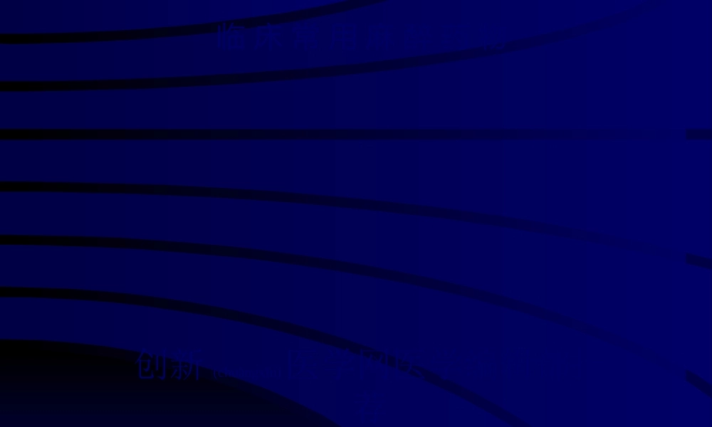 2022年医学专题—临-床-常-用-麻-醉-药-物(1).ppt