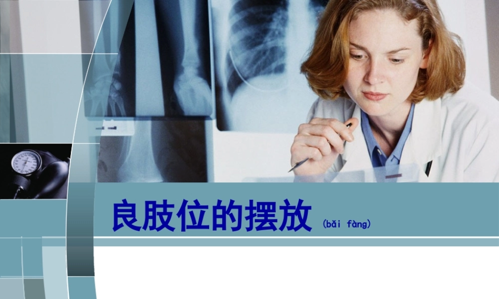 2022年医学专题—中风偏瘫患者良肢位的摆放(1).ppt