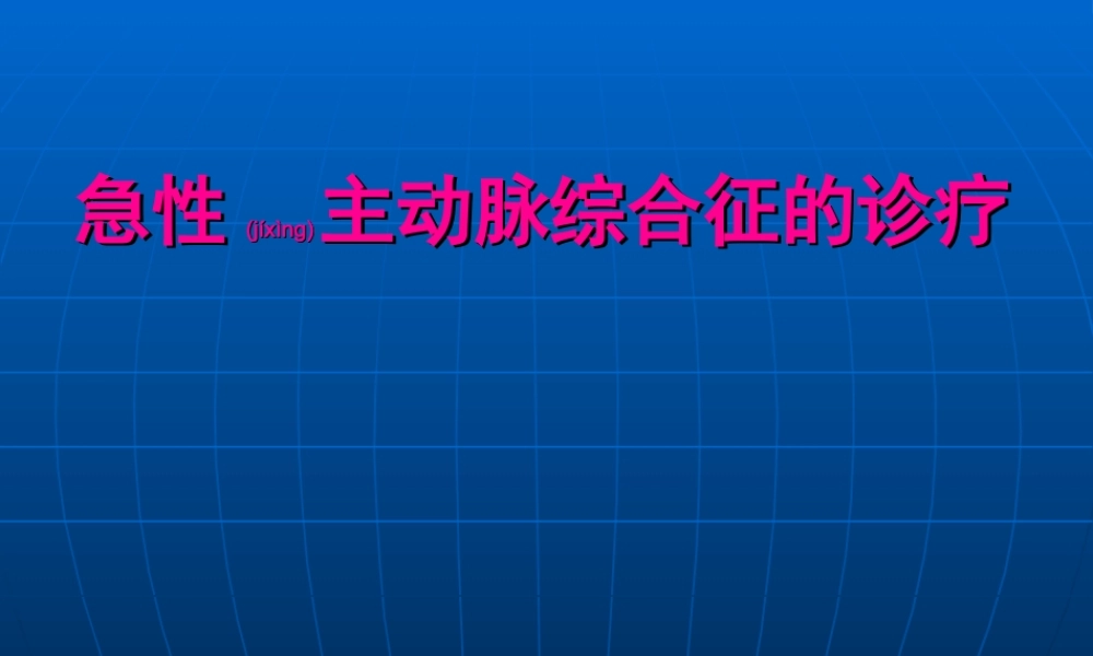 2022年医学专题—主动脉综合征的诊治(1).ppt