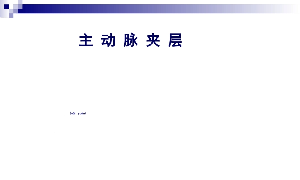 2022年医学专题—主动脉夹层.jsp(1).ppt