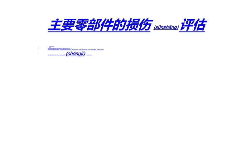 2022年医学专题—主要零部件的损伤评估概要(1).ppt