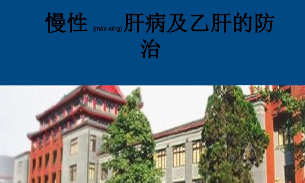 2022年医学专题—乙肝中文幻灯片(1).ppt